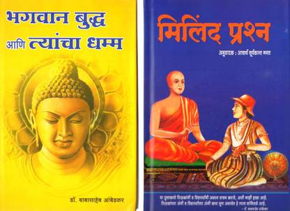 Bhagwan Buddha Ani Tyancha Dhamma & Milind Prashna (Marathi)