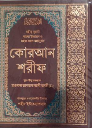 Quran Shareef Bangla