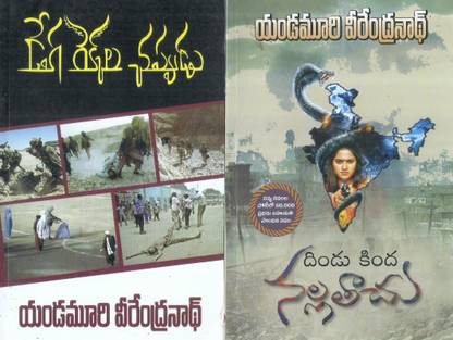 Dega Rekkala Chappudu And Dindu Kinda Nalla Tachu (Pack Of 2 Books)