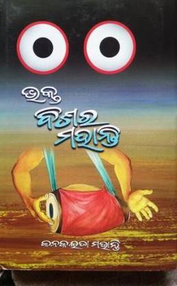 Bhakta Bisar Mohanty