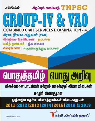 Tnpsc Group IV(4) & VAO Exam Book