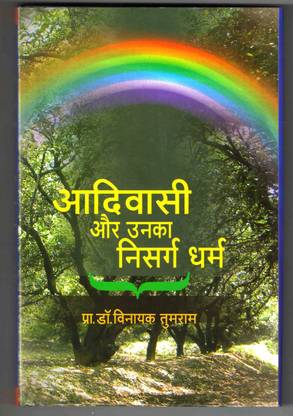 आदिवासी और उनका निसर्ग धर्म