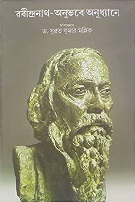 Rabindranath Anuvabe Anudhane