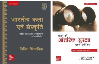 Bharitya Kala Evam Sanskriti (Art And Culture Hindi) By Nitin Sighania With Bharat Ki Aantarik Suraksha (Hindi,PaperBook,UPSC,IAS,IPS,Civil Services)