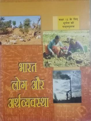 N.C.E.R.T..भारत लोग एंड अर्थव्यवस्था फॉर क्लास-12 टेक्स्ट इन भूगोल