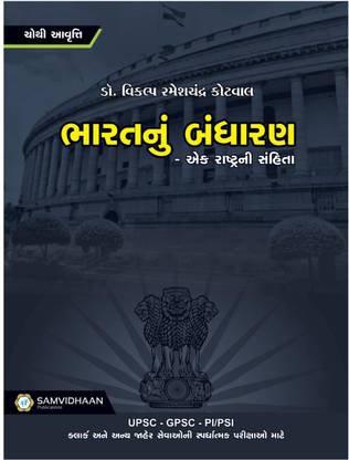 Bharat Nu Bandharan - Dr.Vikalp Kotval, Samvidhan Publication