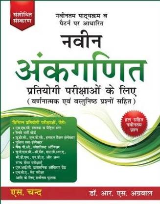 नवीन अंकगणित प्रतियोगी परीक्षाओं के लिए (न्यू पैटर्न)