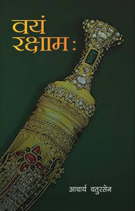 वयं रक्षम