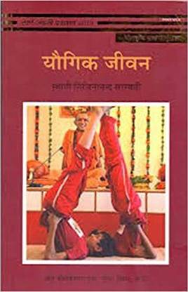 Yogic Jeevan (Hindi) (????? ????)