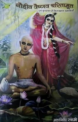 Gaudiya Vaisnava Caritamrta Evam Vrindavan Mein Virajman Samadhian : Biographies Of Gaudiya Vaishnava Saints And Samadhis In Vrindavan