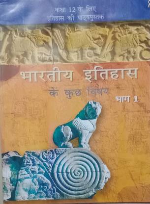 एन.सी.ई.आर.टी. भारतीय इतिहास के कुछ विषय पार्ट-I फॉर क्लास-12