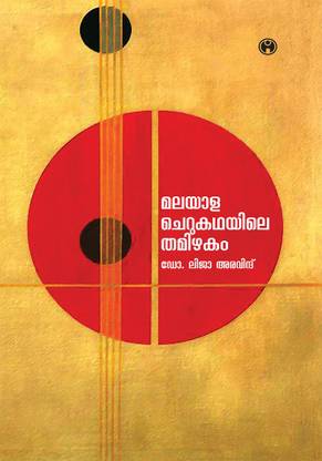 Malayala Cherukathayile Tamizhakam