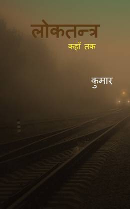 LOKTANTRA / लोकतन्त्र