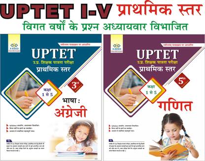 कॉम्बो यूपी TET (आई-वी) : बुक-1 : इंग्लिश [पिन 1926], बुक-2 : मैथ [पिन 1929]