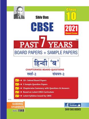 CBSE Past 7 Years Solved Board Papers and Sample Papers for Class 10 Hindi B By SHIVDAS (2021 Board Exam Edition)