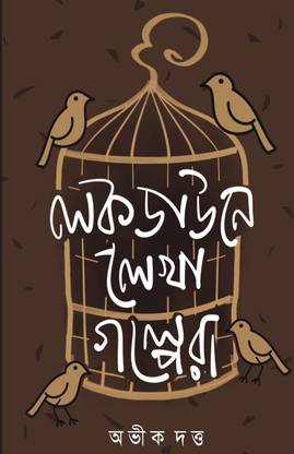 lockdowne lekha golpo