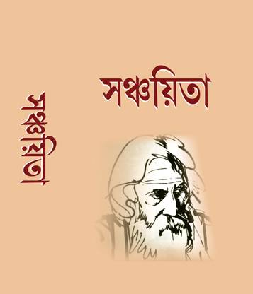 रबिन्द्रनाथ टैगोर संचिता (कोबीता समोग्र )