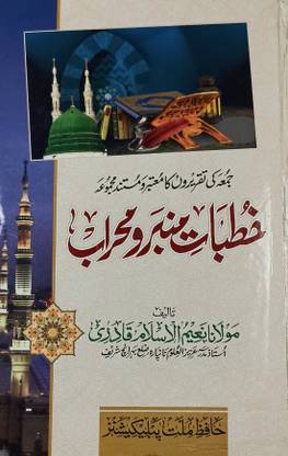 Khutbat E Mimbar O Mehrab Urdu Islamic Knowledge And Education