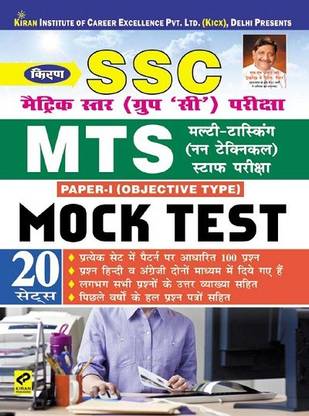 किरण एसएससी मैट्रिक लेवल (ग्रुप ‘सी') एमटीएस मल्टी टास्किंग (नॉन टेक्निकल) स्टाफ एग्ज़ाम पेपर I ऑब्जेक्टिव टाइप मॉक टेस्ट (हिंदी मीडियम) (3021)