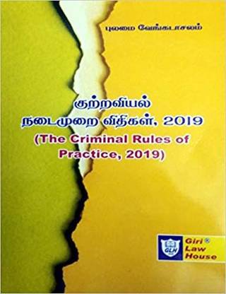 The Criminal Rules Of Practice 2019 In TAMIL / குற்றவியல் நடைமுறை விதிகள் 2019 (புதிய விதிகள் தமிழில்)