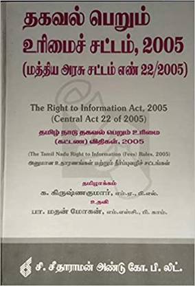 द RTI एक्ट विद तमिल नाडु RTI फीस रूल्स 2005 इन तमिल