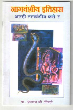 नागवांशीय इथिहास आमही नागवान्शीय कैसे ?