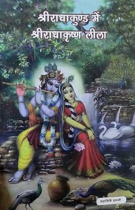 Sri Radhakund Mein Sri Radhakrishna Lila - Hindi