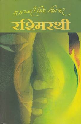 रश्मिरथी