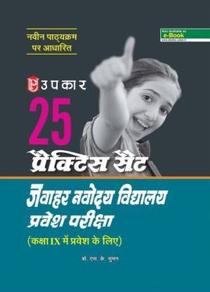 उपकार 25 प्रैक्टिस सेट्स जवाहर नवोदय स्कूल एंट्रेंस एग्ज़ामिनेशन फॉर एडमिशन टू क्लास 9