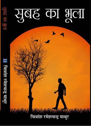 Subah Ka Bhoola
