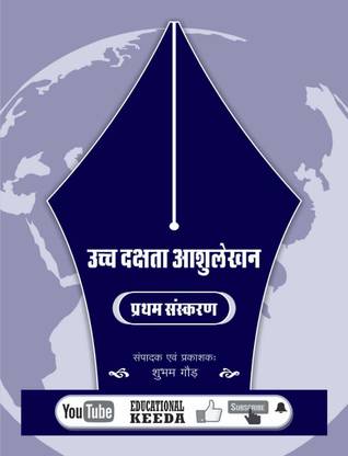 HIGH SPEED SHORTHAND HINDI EDITION  - UCHH DAKSHTA ASHULEKHAN