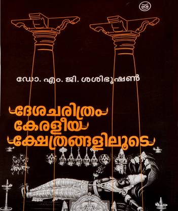 Desa Charithram-Keraleeya Kshetrangaliloote