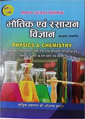 Pariksha Vani Bhautik Evam Rasayan Vigyan Ncert Aadharit Physics And Chemistry