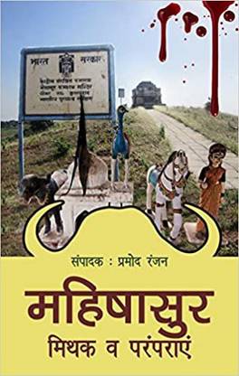 Mahishasur Mithik Aur Paramparaye