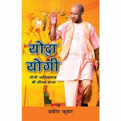 YODHA YOGI (HINDI) - YOGI ADITYANATH