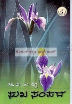 Suka Sampadha (Paperback, Kannada, B.M. Hegde)