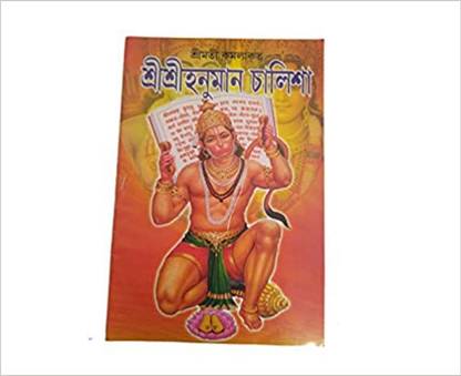 Eureka Sri Sri Hanuman Challisha Book In Bengali