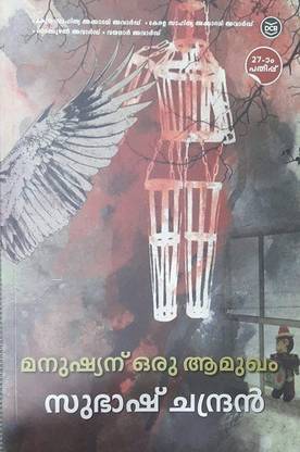 Manushyanu Oru Aamukham