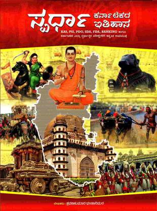 Spardha Karnataka Itihasa/Karnataka History - Useful For IAS,KAS,ESI,PSI,B.Ed,PDO,FDA,SDA (Paperback, Kannada, SHRAVANKUMAR BHANDARIMATH)
