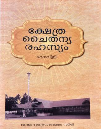 Kshetra Chaithanya Rahasyam