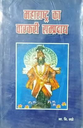 Maharastra Ka Varkari Sampraday