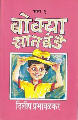 Bokya Satbande Part 9