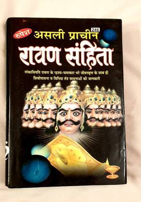 असली प्राचीन रावण सहिता