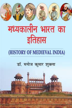 Madhyakalin Bharat ka Itihas