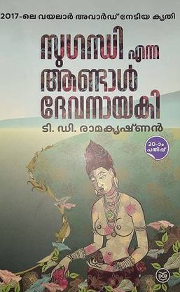 Sugandhi Enna Andal Devanayaki