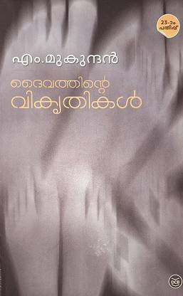 Daivathinte Vikruthikal