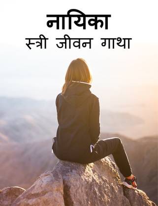 Nayika / नायिका