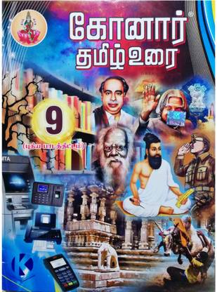 Konar Tamil Guide 9 Th Standard
