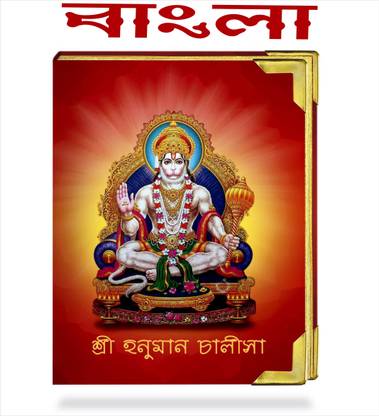 Hanuman Chalisa BENGALI B5