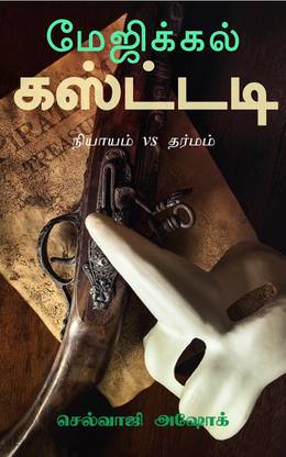 Magical custody / மேஜிக்கல் கஸ்ட்டடி